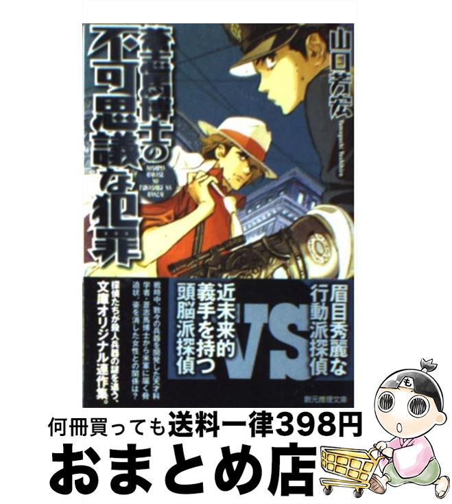 【中古】 蒼志馬博士の不可思議な犯罪 / 山口 芳宏 / 東京創元社 [文庫]【宅配便出荷】