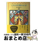 【中古】 これは王国のかぎ / 荻原 規子, 中川 千尋 / 理論社 [単行本]【宅配便出荷】