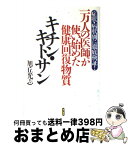 【中古】 一万人の医師が使い始めた健康回復物質「キチン・キトサン」 症状・病状別に徹底検証！ / 旭丘 光志 / 現代書林 [単行本]【宅配便出荷】