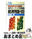 【中古】 現代キーワード事典 2 経済用語・100 PHPビジネスライブラリーA‐218ビジネスマン基本常識シリーズ 加藤寛 / 加藤 寛 / PHP研究所 [...