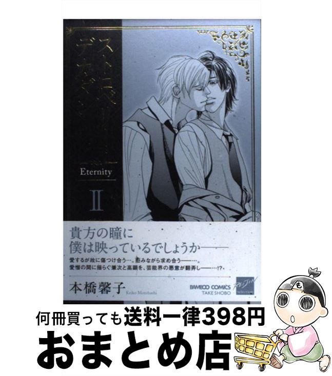 š ȥ٥꡼ǥ Eternity 2 / ܶ  / ݽ˼ [ߥå]ؽв١