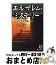 エルサレム・ミステリー ユダヤ謎の古文書を追え / マレク アルテ, Marek Halter, 広津 倫子 / 徳間書店