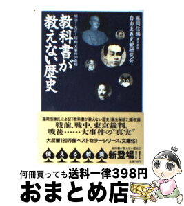 【中古】 教科書が教えない歴史 明治～大正～昭和、大事件の真相 明治～大正～昭和、大事件の真相 / 藤岡 信勝, 自由主義史観研究会 / 産経新聞ニュースサービス [文庫]【宅配便出荷】