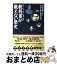 【中古】 教科書が教えない歴史 明治～大正～昭和、大事件の真相 明治～大正～昭和、大事件の真相 / 藤岡 信勝, 自由主義史観研究会 / 産経新聞ニュースサービス [文庫]【宅配便出荷】