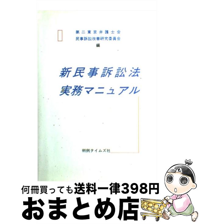 【中古】 新民事訴訟法実務マニュアル / 第二東京弁護士会民事訴訟改善研究委員会 / 判例タイムズ社 [ペーパーバック]【宅配便出荷】