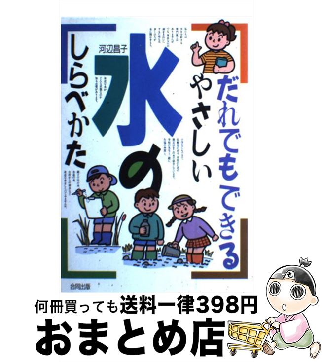 【中古】 だれでもできるやさしい水のしらべかた / 河辺 昌子 / 合同出版 [単行本]【宅配便出荷】