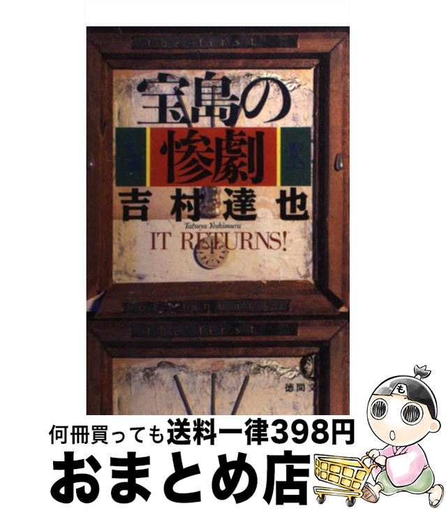 【中古】 宝島の惨劇 / 吉村 達也 / 徳間書店 [文庫]【宅配便出荷】
