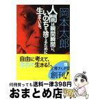 【中古】 人間は瞬間瞬間に、いのちを捨てるために生きている。 / 岡本太郎 / イースト・プレス [文庫]【宅配便出荷】