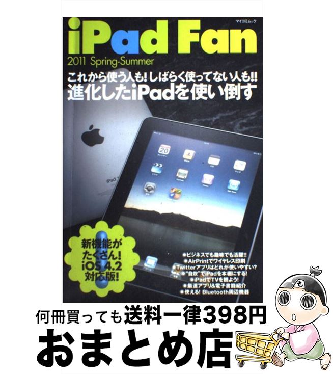 【中古】 iPad　Fan 2011　SpringーSum / 飯塚直, 池田冬彦, 戸津弘貴, 松山茂, 矢橋司, iPad Fan編集部 / 毎日コミュニケーションズ [ムック]【宅配便出荷】