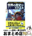 【中古】 世界の歴史がわかる本 〈ルネッサンス・大航海時代～明 / 綿引 弘 / 三笠書房 [文庫]【宅配便出荷】