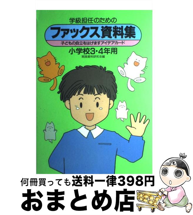 【中古】 学級担任のためのファッ