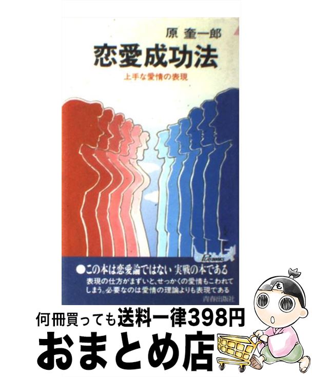 【中古】 恋愛成功法 上手な愛情の表現 / 原 奎一郎 / 青春出版社 [新書]【宅配便出荷】