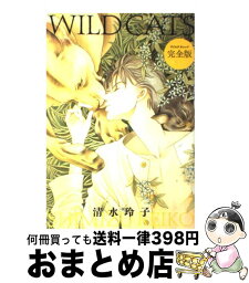 【中古】 WILD　CATS完全版 / 清水 玲子 / 白泉社 [コミック]【宅配便出荷】