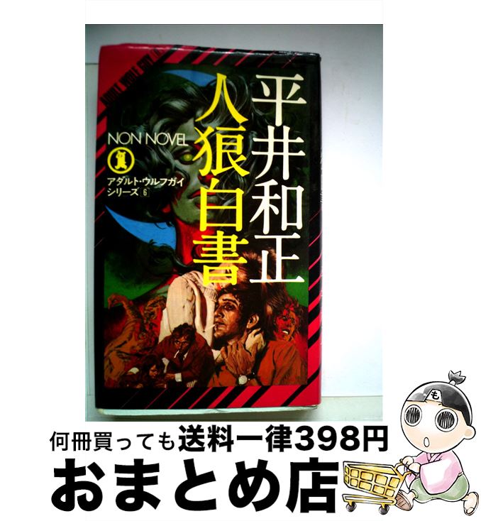 【中古】 人狼白書 / 平井 和正 / 祥伝社 [新書]【宅配便出荷】