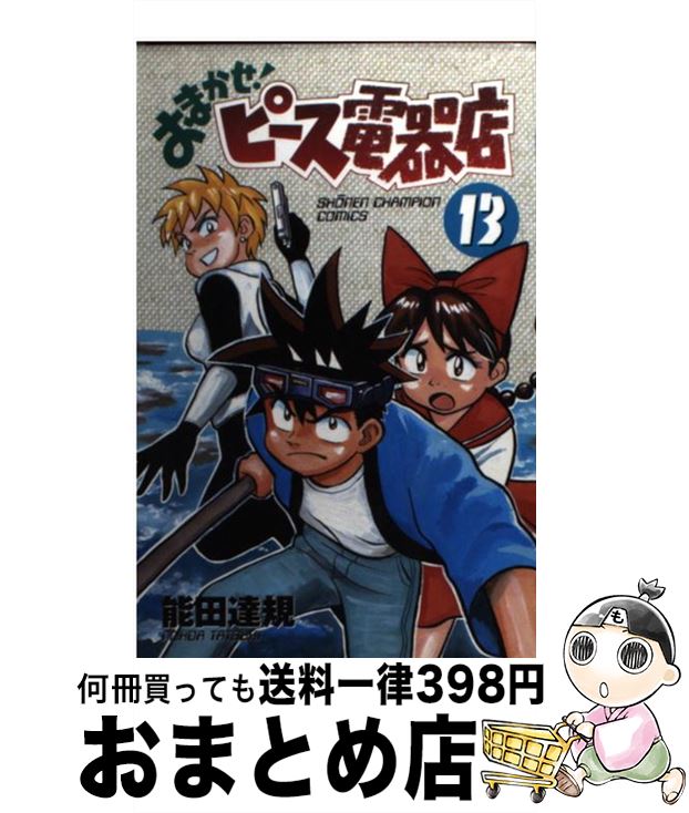 【中古】 おまかせ！ピース電器店 第13巻 / 能田 達規 / 秋田書店 [コミック]【宅配便出荷】