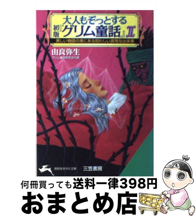 【中古】 大人もぞっとする初版『グリム童話』 2 / 由良 弥生 / 三笠書房 [文庫]【宅配便出荷】