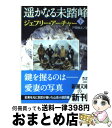  遙かなる未踏峰 下巻 / ジェフリー アーチャー, Jeffrey Archer, 戸田 裕之 / 新潮社 