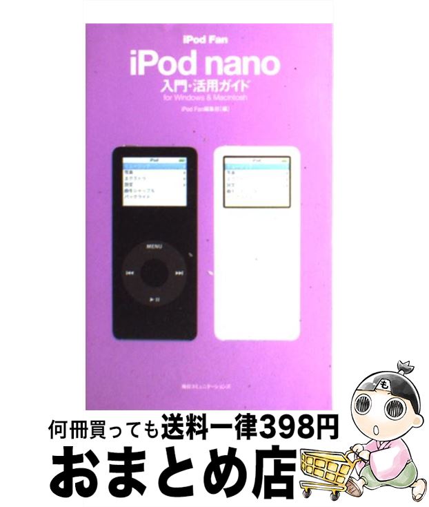 【中古】 iPod　fan　iPod　nano入門・