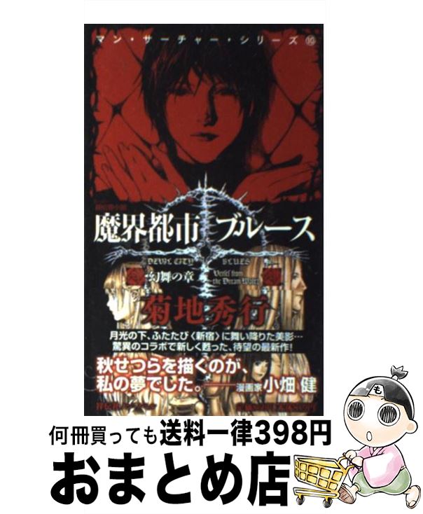 【中古】 魔界都市ブルース 超伝奇小説 幻舞の章 / 菊地 秀行, 小畑 健 / 祥伝社 [新書]【宅配便出荷】