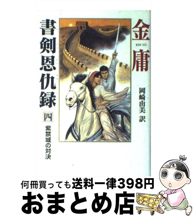 【中古】 書剣恩仇録 4 / 金 庸, 岡崎 由美 / 徳間書店 [単行本]【宅配便出荷】