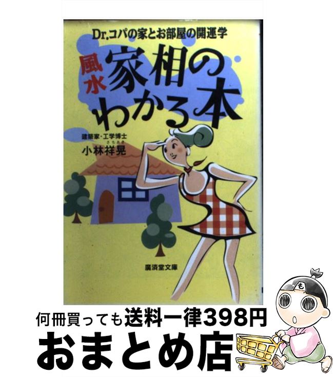 【中古】 「風水」家相のわかる本 /