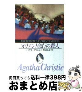 【中古】 オリエント急行の殺人 新版 / アガサ・クリスティ, 長沼弘毅 / 東京創元社 [文庫]【宅配便出荷】