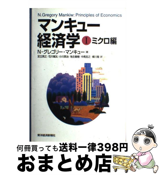 【中古】 マンキュー経済学 1（ミクロ編） / N.グレゴリー マンキュー, N.Gregory Mankiw, 足立 英之, 石川 城太, 中馬 宏之, 地主 敏樹, 柳川 隆, 小川 英治 / 東洋経済新報 単行本 【宅配便出荷】