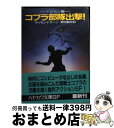  コブラ部隊出撃！ 宇宙戦記2 / ティモシー ザーン, 野田 昌宏 / 早川書房 