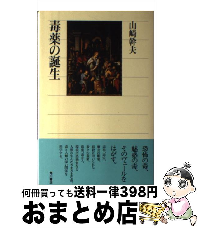 【中古】 毒薬の誕生 / 山崎 幹夫 / KADOKAWA [単行本]【宅配便出荷】