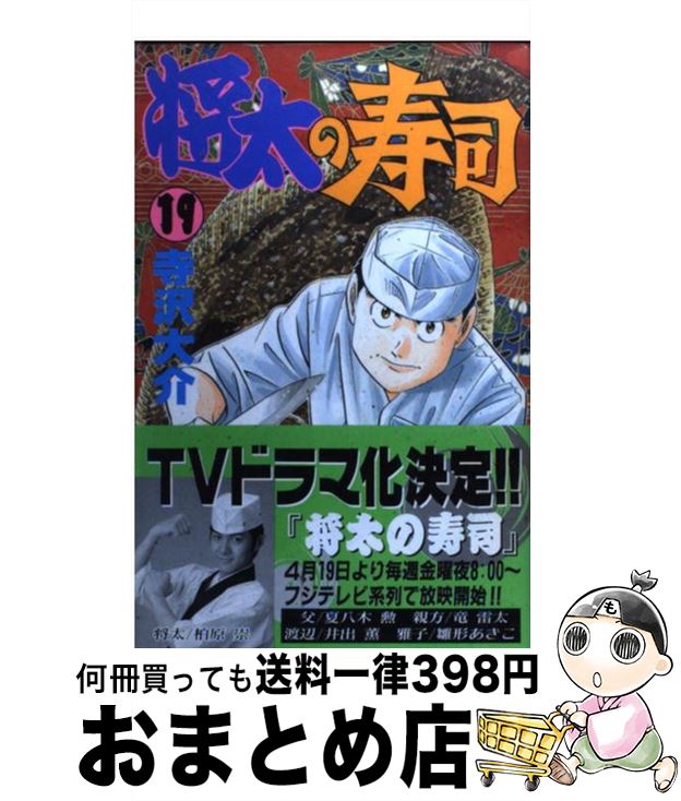 【中古】 将太の寿司 19 / 寺沢 大介 / 講談社 [コミック]【宅配便出荷】