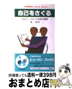 【中古】 自己をさぐる セルフ・イメージの自己理解 / 東 清和 / チクマ秀版社 [新書]【宅配便出荷】