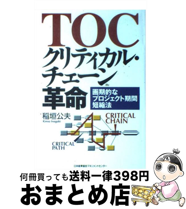 【中古】 TOCクリティカル・チェーン革命 画期的なプロジェクト期間短縮法 / 稲垣 公夫 / 日本能率協会マネジメントセンター [単行本]【宅配便出荷】