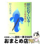 【中古】 汗にむくいる 徳おこし労相奮戦記 / 村上正邦 / 労務行政 [単行本]【宅配便出荷】