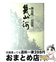 【中古】 幾山河 瀬島龍三回想録 / 瀬島 龍三 / 産経新聞ニュースサービス 単行本 【宅配便出荷】