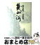 【中古】 幾山河 瀬島龍三回想録 / 瀬島 龍三 / 産経新聞ニュースサービス [単行本]【宅配便出荷】