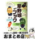 【中古】 草野球便利ブック まんが草野球入門 / 本間 正夫, 広岡 球志 / 東京三世社 [単行本]【宅配便出荷】