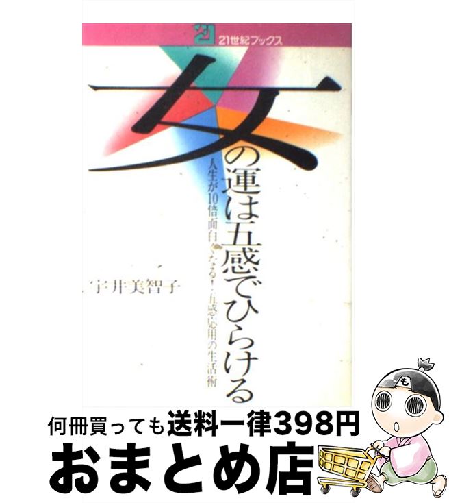 【中古】 女の運は五感でひらける 人生が10倍面白くなる！ 五感応用の生活術 / 宇井 美智子 / 主婦と生活社 [単行本]【宅配便出荷】
