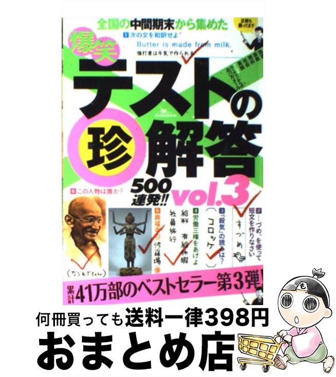 【中古】 爆笑テストの（珍）解答500連発！！ vol．3 / 鉄人社 / 鉄人社 [ペーパーバック]【宅配便出荷】