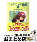 【中古】 ファウ・ファウ物語 上 / 富野 由悠季, 大森 英敏 / KADOKAWA [文庫]【宅配便出荷】