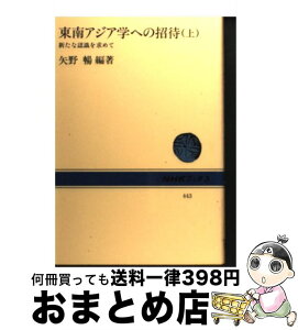 【中古】 東南アジア学への招待 上 / 矢野 暢 / NHK出版 [単行本]【宅配便出荷】