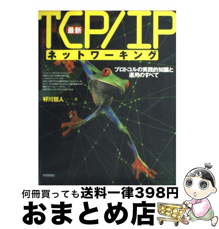 【中古】 最新TCP／IPネットワーキング プロトコルの実践的知識と運用のすべて / 好川 哲人 / 技術評論社 [単行本]【宅配便出荷】