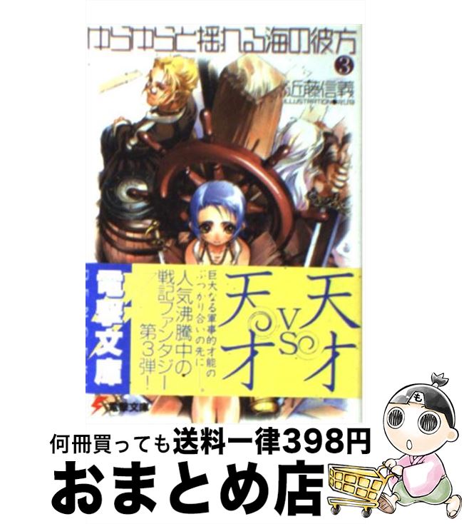 【中古】 ゆらゆらと揺れる海の彼方 3 / 近藤 信義, えびね / メディアワークス 文庫 【宅配便出荷】