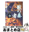 【中古】 獣の奏者 2（王獣編） / 上橋 菜穂子 / 講談社 単行本 【宅配便出荷】