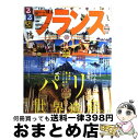 【中古】 るるぶフランス パリ　ヴェルサイユ　ロワール　コート・ダジュール ’09～’10 / ジェイティビィパブリッシング / ジェイティ..