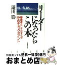 【中古】 リーダーになったらこの