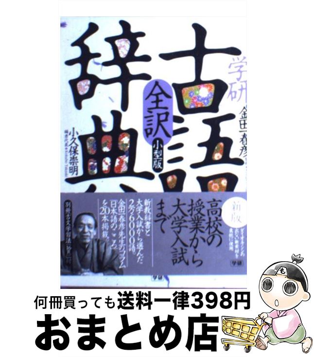 【中古】 学研全訳古語辞典 小型版 / 小久保崇明, 金田一春彦 / 学研プラス [単行本]【宅配便出荷】