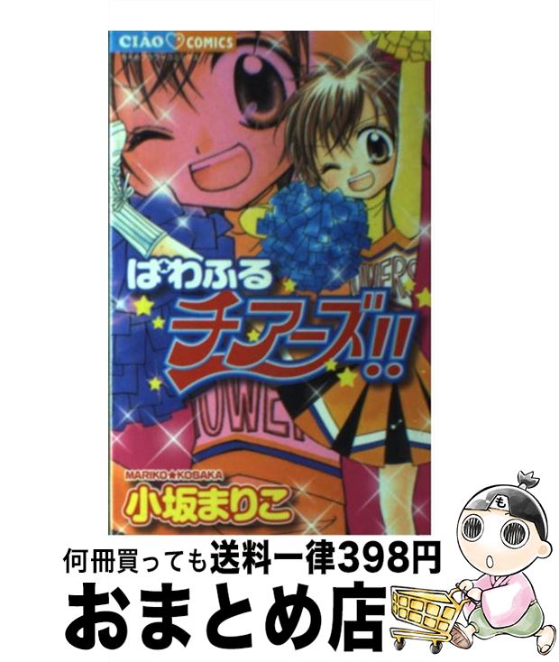 著者：小坂 まりこ出版社：小学館サイズ：コミックISBN-10：4091315089ISBN-13：9784091315083■こちらの商品もオススメです ● 恐怖！ヒキガエルの呪い / かがり 淳子 / 小学館 [コミック] ● 7月7日のラプソディー / 久世 みずき / 小学館 [コミック] ● ちぇんじ！ ちがうワタシになれたなら / 篠塚 ひろむ / 小学館 [コミック] ● デイジー・magic / にしむら ともこ / 小学館 [コミック] ● まんてん・いろは小町 / 小坂 まりこ / 小学館 [コミック] ● ざ・ちぇんじ！ 1 / 山内 直実, 氷室 冴子 / 白泉社 [新書] ● RECー君が泣いた日ー / 牧野 あおい / 集英社 [コミック] ● ときめく・まりあーじゅ / 葵 みちる / 小学館 [コミック] ■通常24時間以内に出荷可能です。※繁忙期やセール等、ご注文数が多い日につきましては　発送まで72時間かかる場合があります。あらかじめご了承ください。■宅配便(送料398円)にて出荷致します。合計3980円以上は送料無料。■ただいま、オリジナルカレンダーをプレゼントしております。■送料無料の「もったいない本舗本店」もご利用ください。メール便送料無料です。■お急ぎの方は「もったいない本舗　お急ぎ便店」をご利用ください。最短翌日配送、手数料298円から■中古品ではございますが、良好なコンディションです。決済はクレジットカード等、各種決済方法がご利用可能です。■万が一品質に不備が有った場合は、返金対応。■クリーニング済み。■商品画像に「帯」が付いているものがありますが、中古品のため、実際の商品には付いていない場合がございます。■商品状態の表記につきまして・非常に良い：　　使用されてはいますが、　　非常にきれいな状態です。　　書き込みや線引きはありません。・良い：　　比較的綺麗な状態の商品です。　　ページやカバーに欠品はありません。　　文章を読むのに支障はありません。・可：　　文章が問題なく読める状態の商品です。　　マーカーやペンで書込があることがあります。　　商品の痛みがある場合があります。