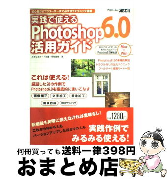 【中古】 実践で使えるPhotoshop6．0活用ガイド / みお なおみ / アスキー [ムック]【宅配便出荷】