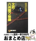 【中古】 文政・八州廻り秘録 傑作時代小説 / 笹沢 左保 / 祥伝社 [文庫]【宅配便出荷】