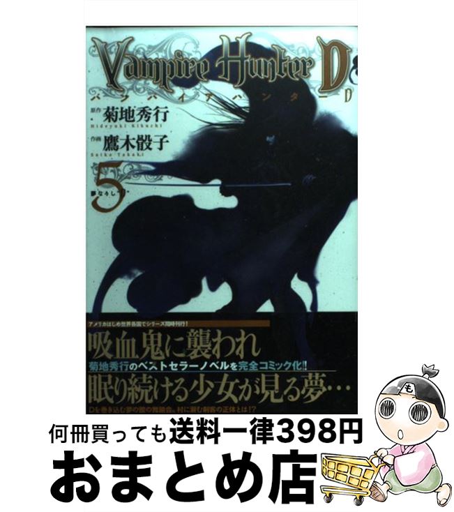 【中古】 バンパイアハンターD 5 / 菊地 秀行 / メディアファクトリー [コミック]【宅配便出荷】